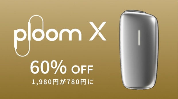 Ploom X 60% OFF 1,980円が780円に